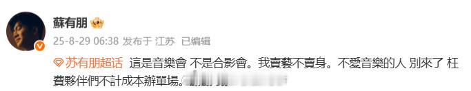 苏有朋 我卖艺不卖身 近日，将举办音乐会，其中vip票可以合影，但因票较少抢票困