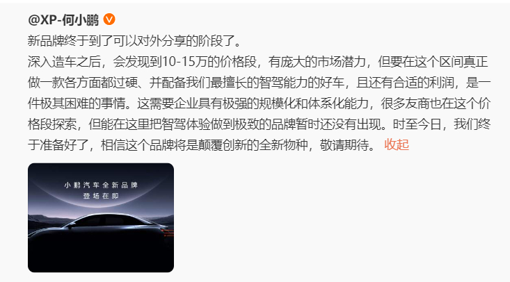 小鹏汽车将推出新品牌，首款车型或售价10万元-15万元，主打智驾体验，面向全球市