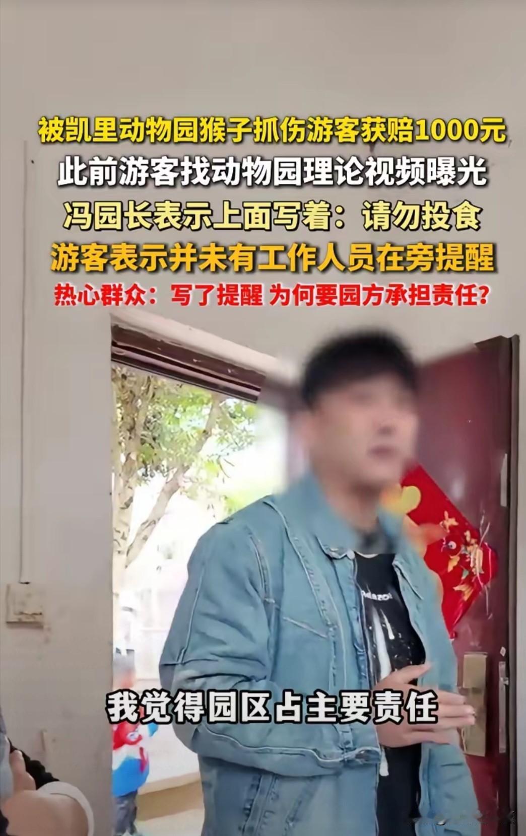 虽然被猴子抓伤索赔1000元的游客行为让人不齿，但反过来想，这是不是给冯园长一个