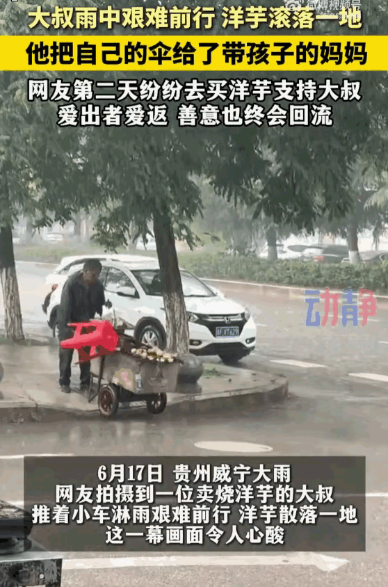 6月20日，在贵州威宁，有这么一位大叔，他在雨中推着一辆卖烧洋芋的小车，本来过往