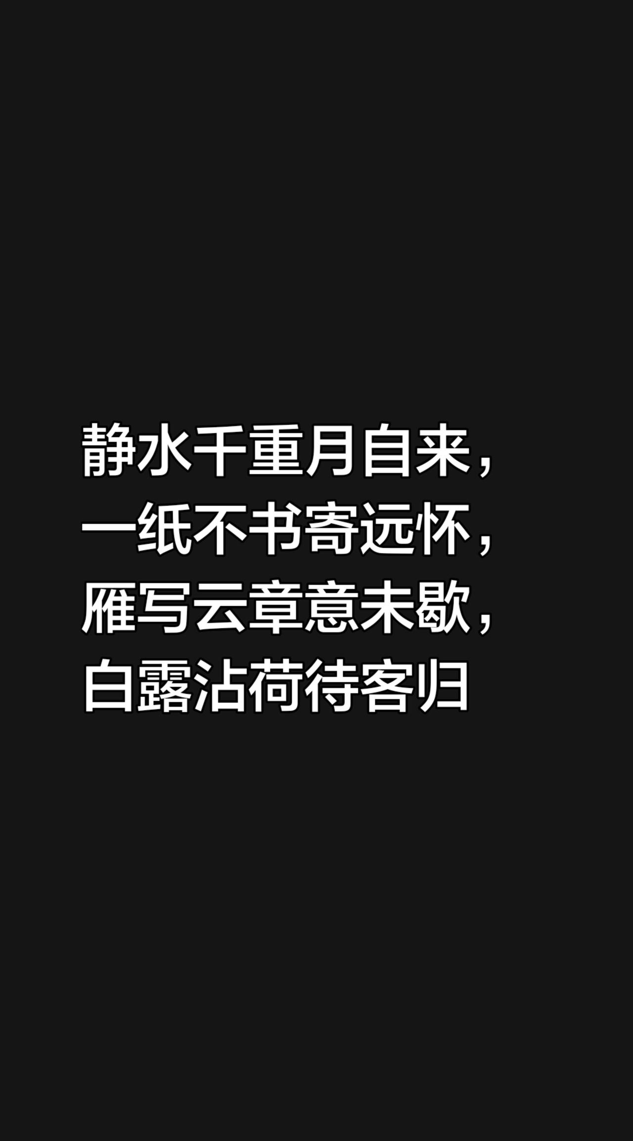 我评论了@人人文摘 的作品：
静水千重月自来，一纸不书寄远怀，
雁写云章意未歇，
