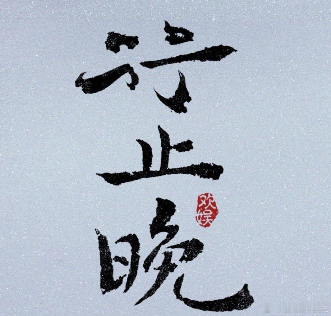 欢娱联合腾讯，根据织尔同名小说改编，古装剧《行止晚》明天官宣，王星越领衔主演 ​