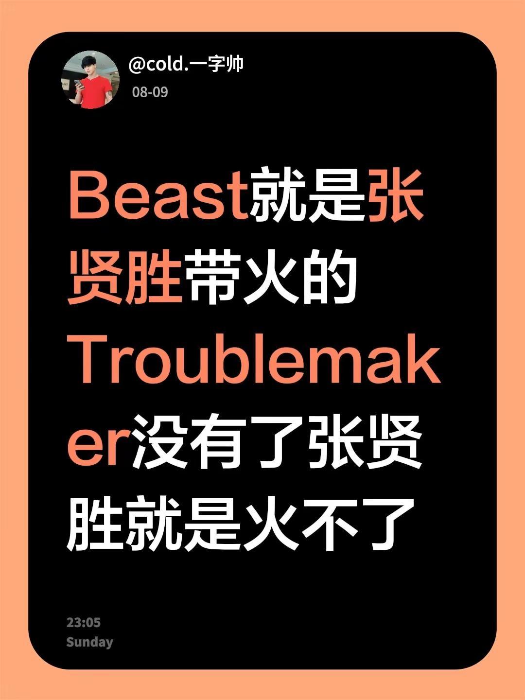 Beast就是张贤胜带火的 Troublemaker没有了张贤胜就是火不了tro