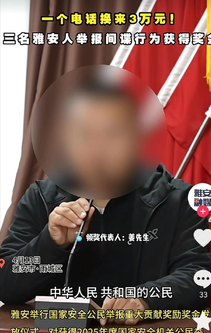 一个电话换来3万元！雅安市民举报间谍，重奖3万！三名雅安市民举报间谍行为，获得奖