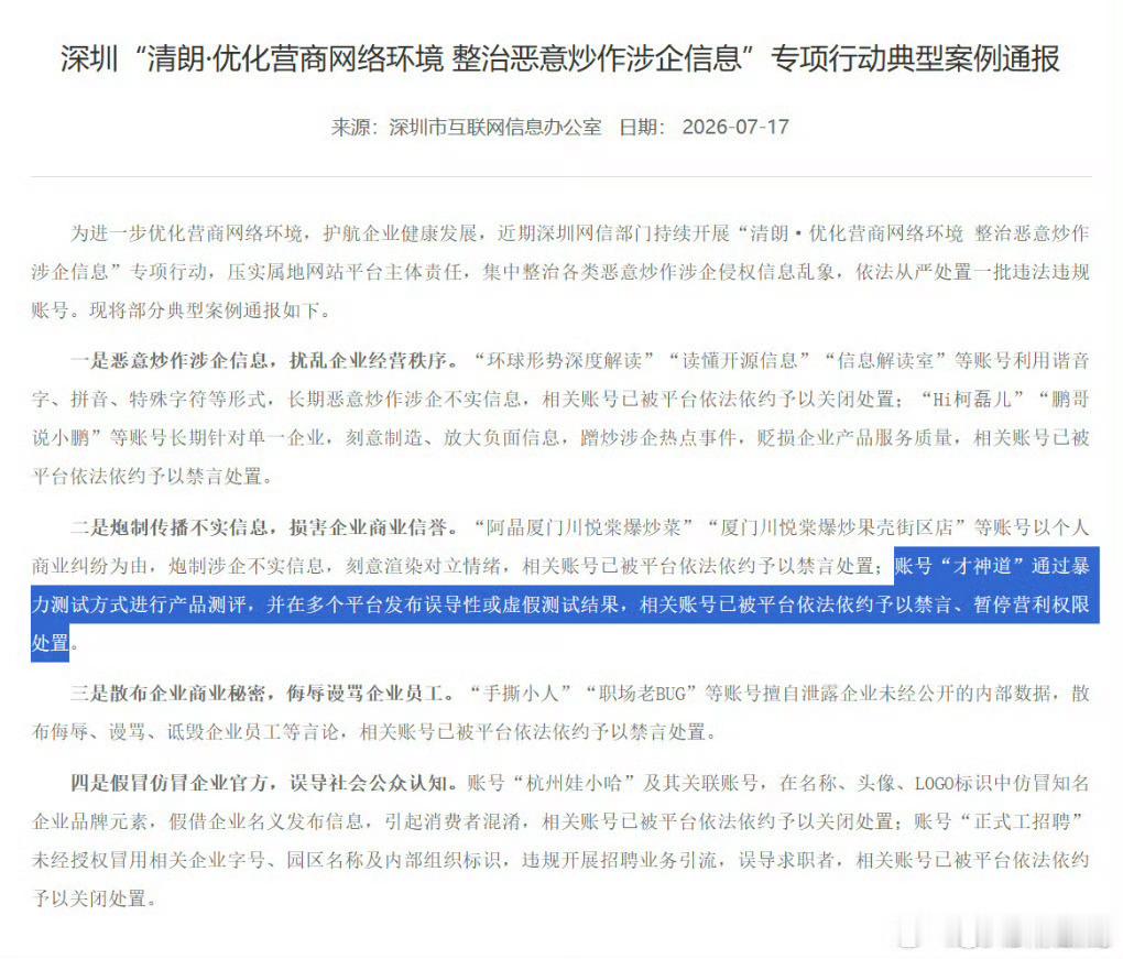暴力测试比亚迪电池并且发布误导性言论的“才神道”，被全平台封禁了。 