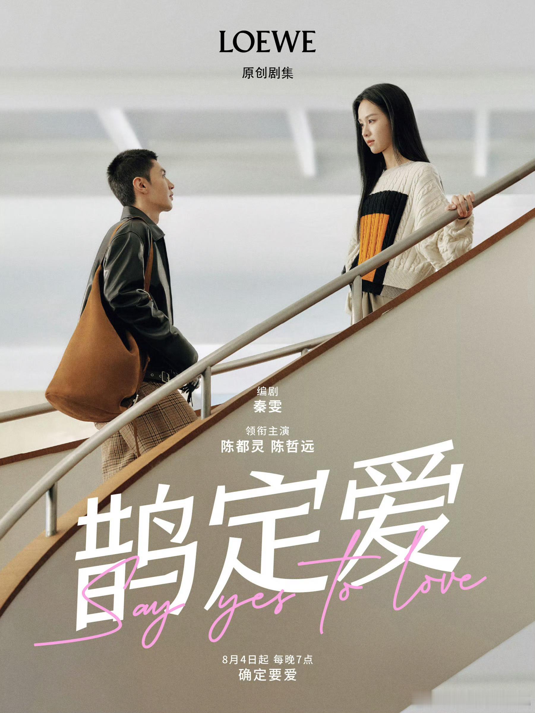 陈都灵&陈哲远携手出镜LOEWE 罗意威七夕特别系列及原创剧集《鹊定爱》❤️陈都
