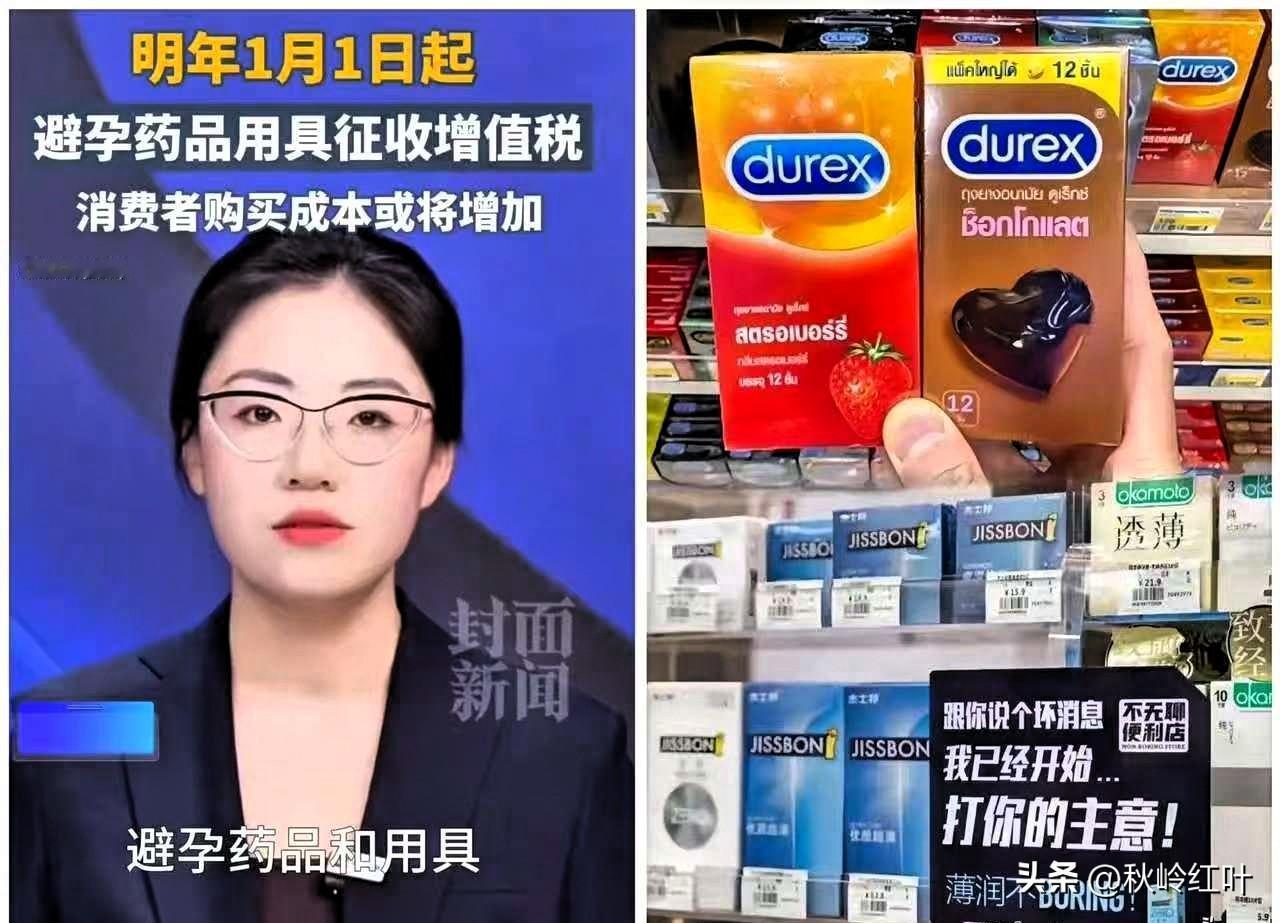群里刷到个消息，着实有点意外！沿用32年的避孕用品免税政策，2026年1月1日起