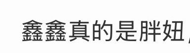 我家胖鑫怎么你们了，你们这样说一个娇小的蓬妹未免太过分，已取餐！ 