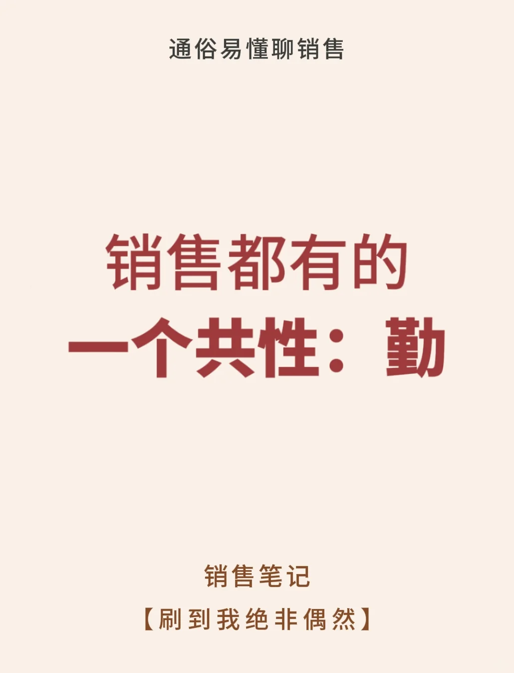 做销售要始终保持勤奋💯💯