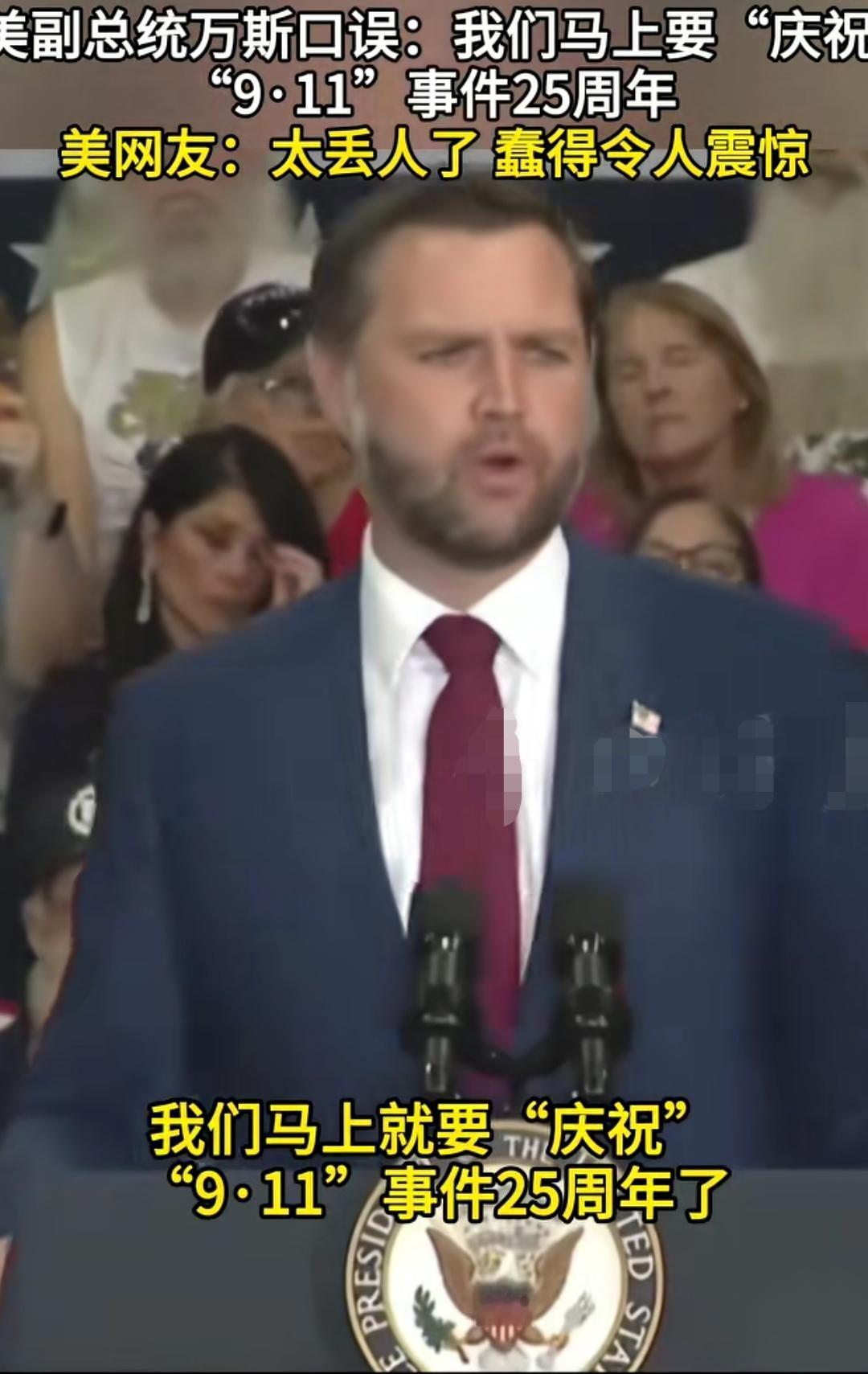 “庆祝”“9.11”事件25周年！万斯嘴瓢的太离谱了！
众所周知，“9.11”事