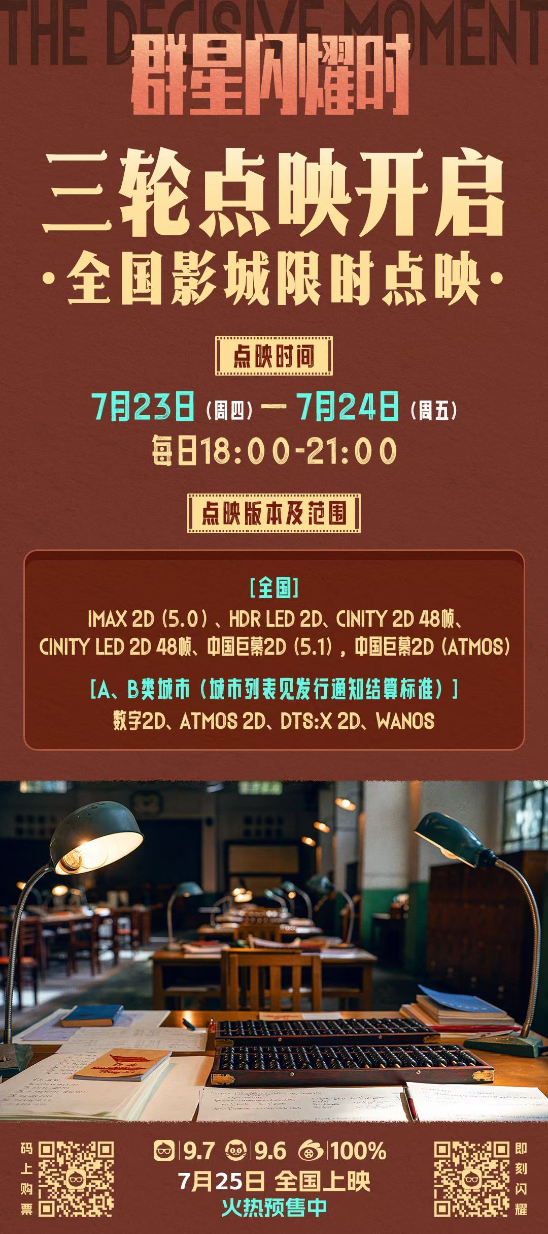 《群星闪耀时》第三轮点映开启，和上一轮范围一样，AB类以外城市的普通厅只能公映才