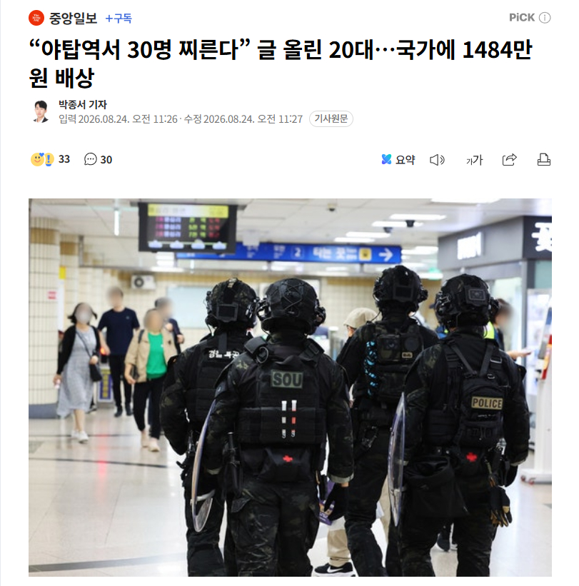 【韩国法院首例判决：发帖“野塔站捅30人”致警方出动装甲车，20多岁男子被判赔1