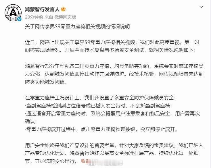 鸿蒙智行发布情况说明鸿蒙智行回应副驾折叠争议鸿蒙智行的零重力座椅是具备防夹功能的