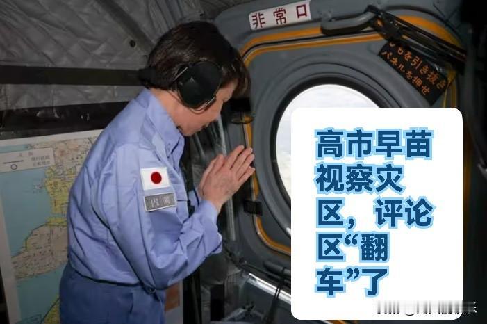 高市视察灾区，评论区“翻车”了

    据外媒报道综合日本《周刊女性》《女性自