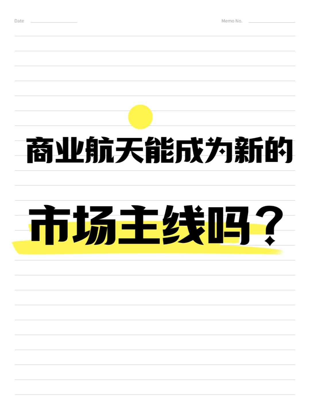 商业航天能成为新的市场主线吗？