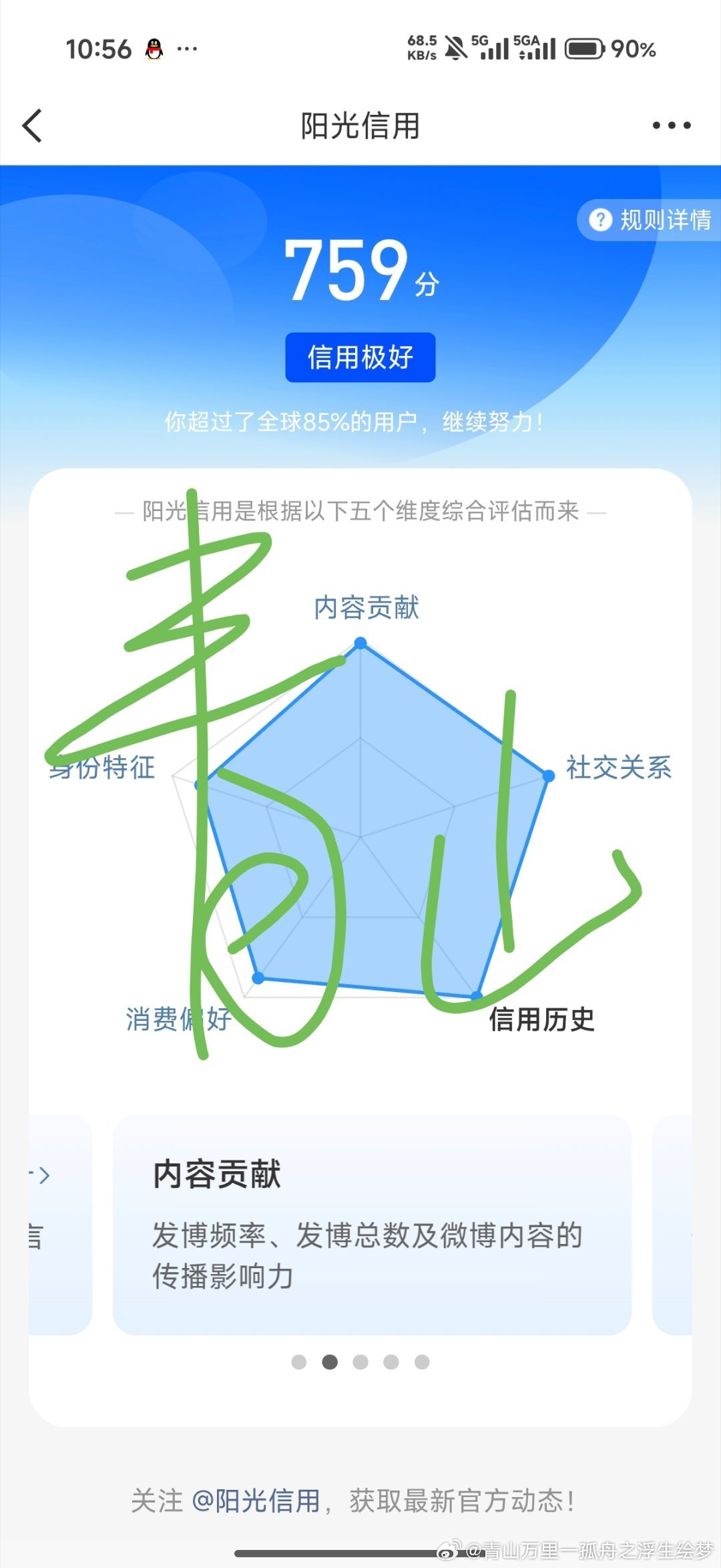 阳光信用 ‎阳光‎信用 ygxy极好759☀️想涨ygxy的可以跟我互动🉑转?
