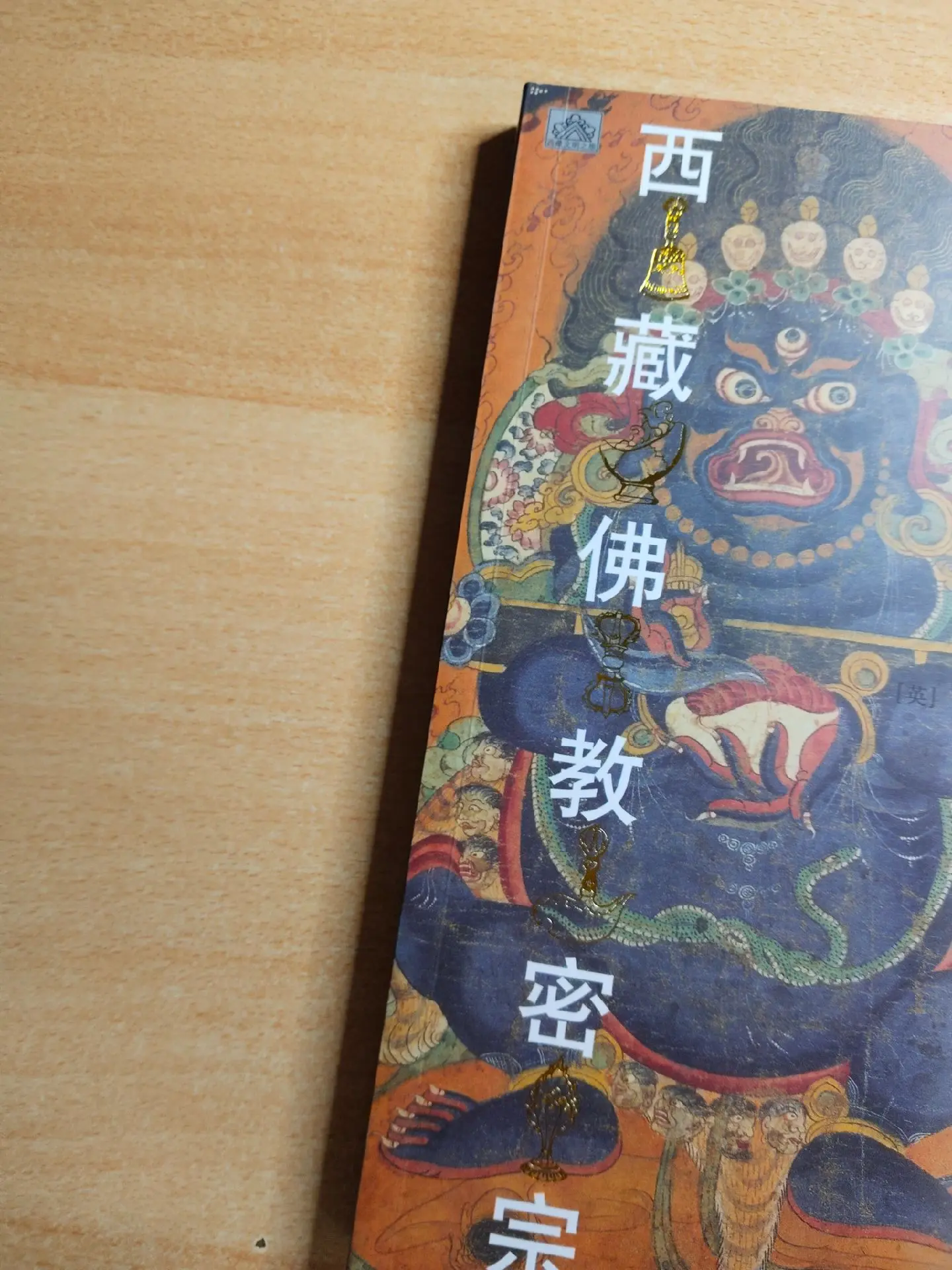 书籍《西藏佛教密宗》，翻译：耿昇