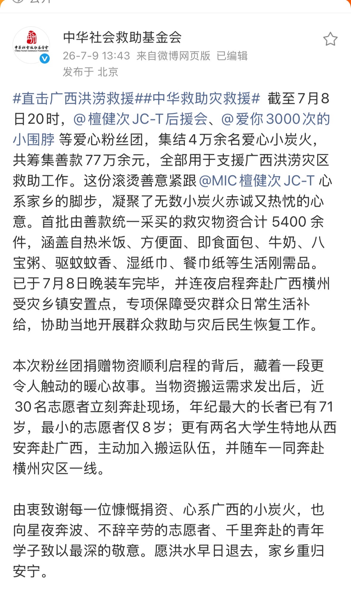何老师见人就说檀健次的健身餐刚刷到中华社会救助基金会发布的第三条感谢微博，看着一