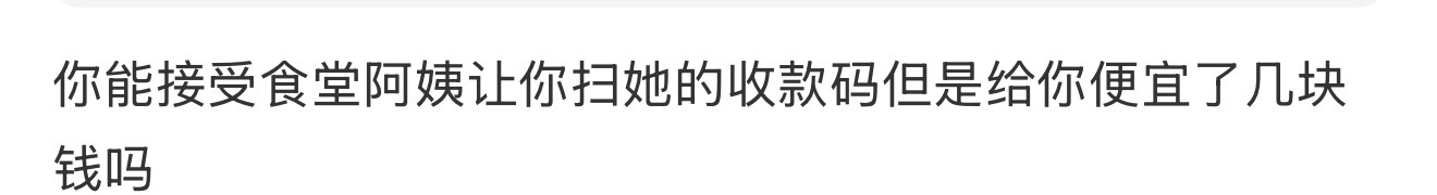 你能接受食堂阿姨让你扫她的收款码但是给你便宜了几块钱吗 ​​​