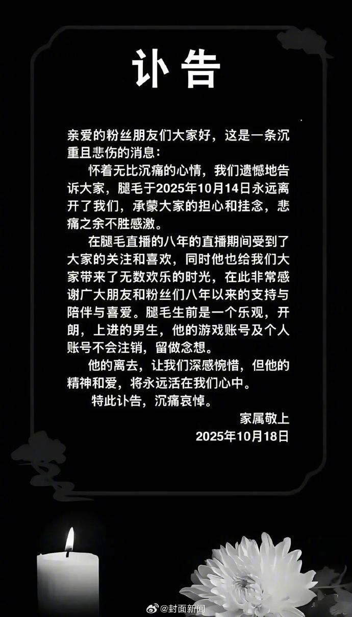 【#狼人杀腿毛去世家属发讣告#：#腿毛生前账号不注销#】10月18日，疯狂的腿毛