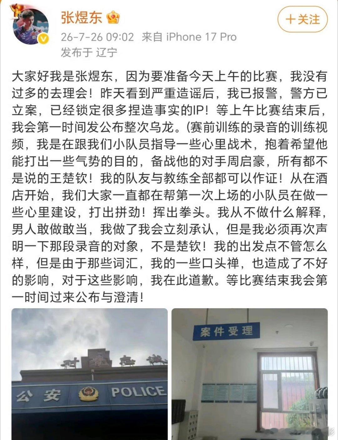 张煜东发文报警热点观点 事实早已澄清：录音里的对话是开导队内小将、针对对手周启豪