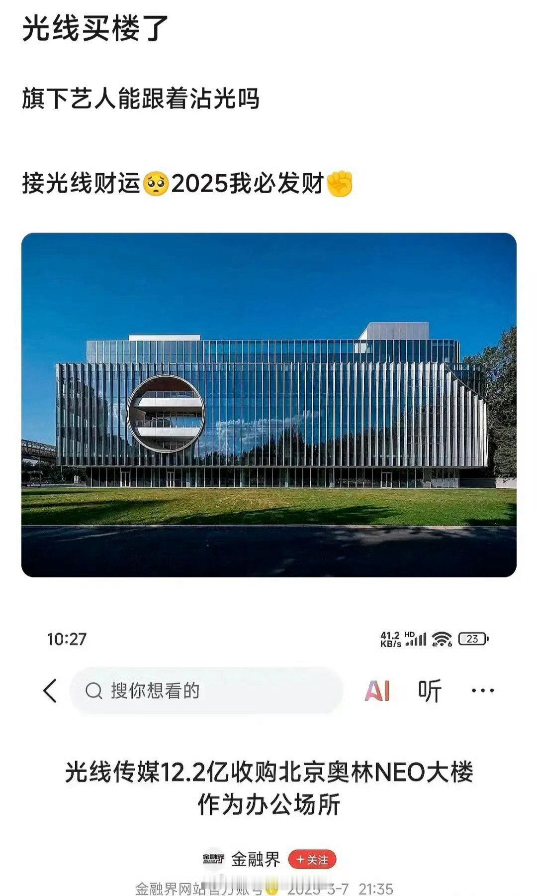 光线传媒12.2亿收购北京奥林NEO大楼，真是飞黄腾达了🙉 ​​​