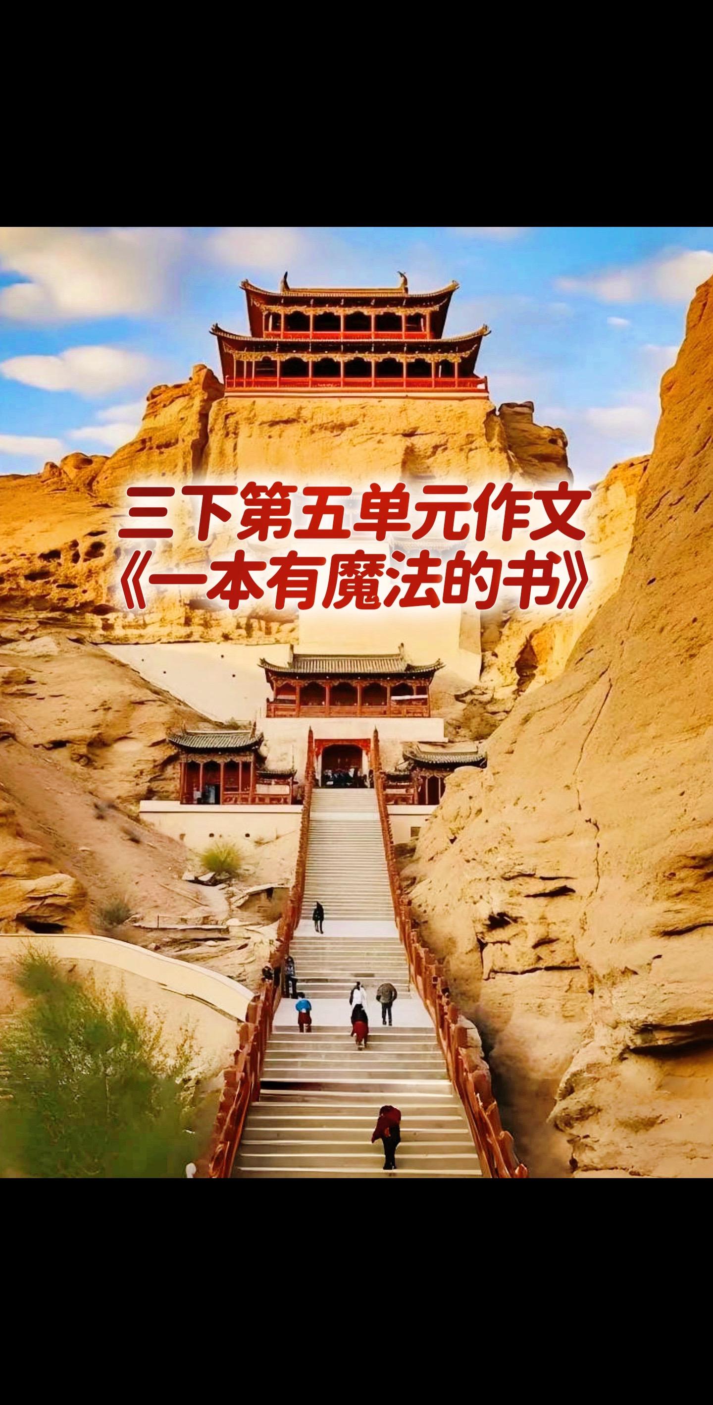 宝妈们，小学三年级下册第五单元作文《一本有魔法的书》。