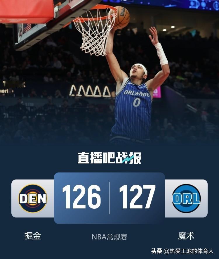 约基奇再砍34+21+12超级三双，穆雷绝杀两分不中，掘金客场126:127惜败