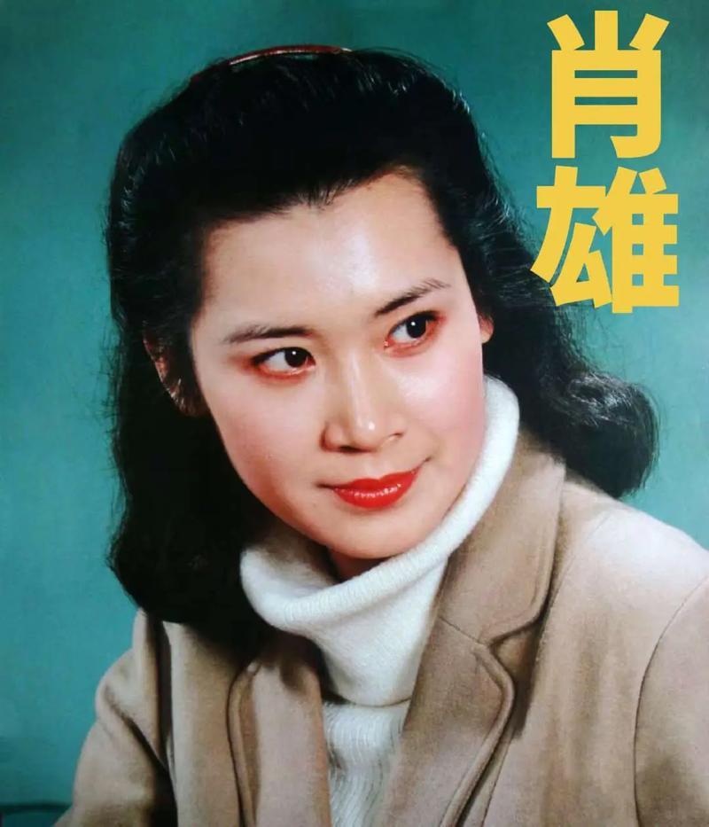 肖雄，以《蹉跎岁月》杜见春一角斩获金鹰奖，却在事业巅峰时因婚姻破裂选择独身。她将