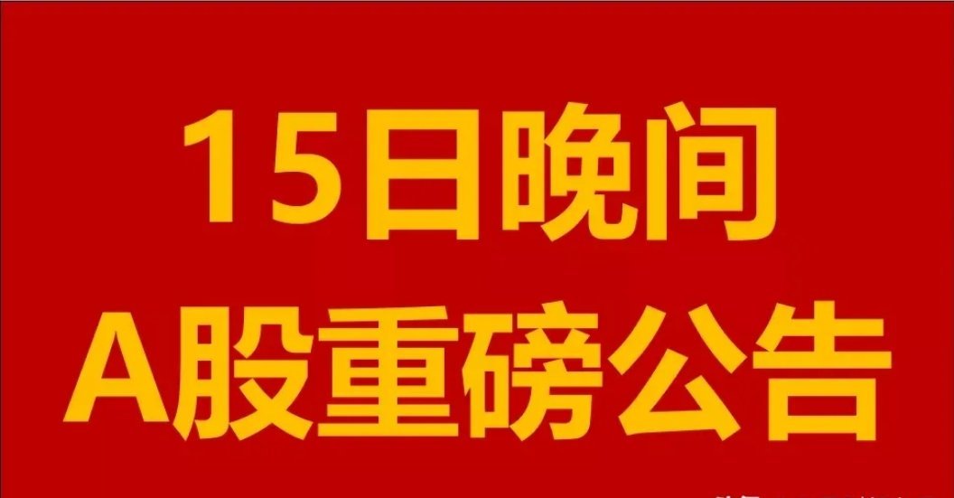 1月15日晚间，A股上市公司发布了44项重大事项公告，以下列举其中四项。 1. 