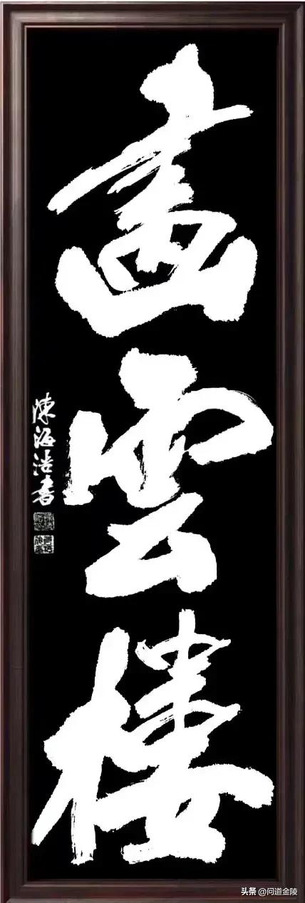 榜书风流[玫瑰][玫瑰]