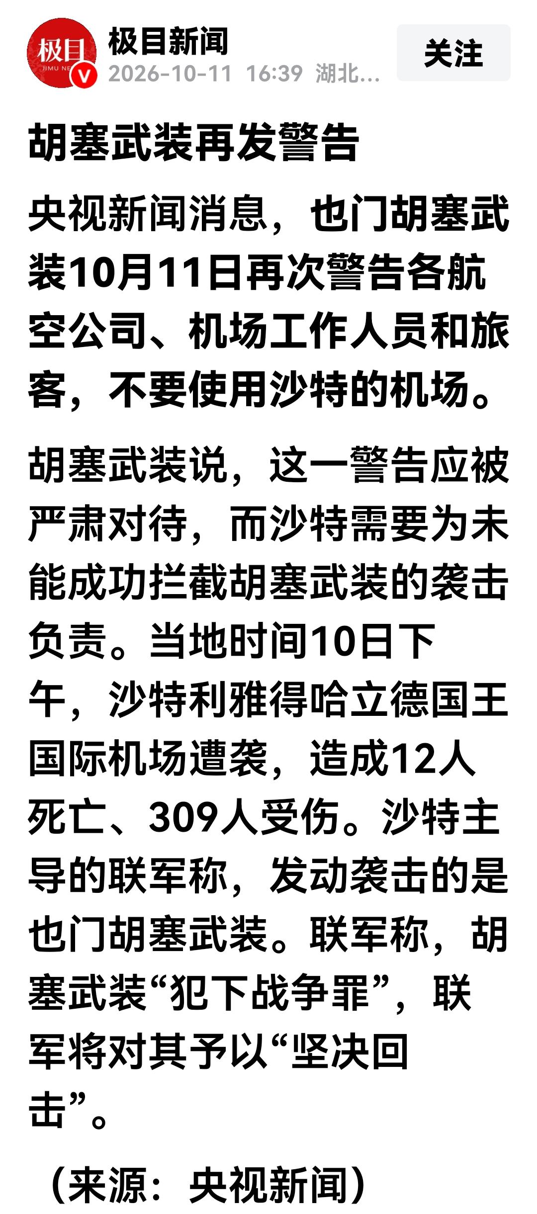 胡塞武装霸气侧漏，胡塞再发警告，从内容上看等于直接关闭了沙特的所有机场。
10月