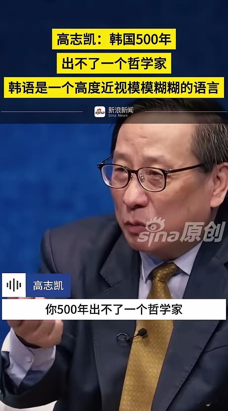 高志凯:韩国500年出不了一个哲学家，韩语是一个高度近视模糊的语言。为什么他会这