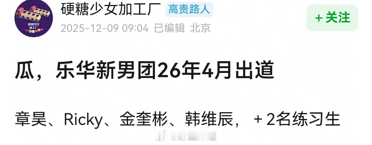 有网友说乐华新男团26年4月出道章昊、Ricky、金奎彬、韩维辰，＋2名练习生 