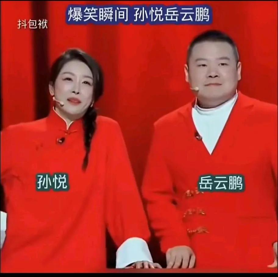 “我是逗眼儿。”哈哈哈哈哈。
孙悦和岳云鹏说相声，孙悦无意中念错了字，却成全了一