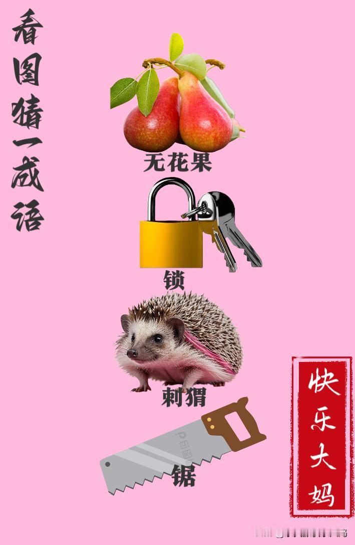 锻炼大脑，激活知识储备，发挥个人的聪明才智，我们共同努力，把传统汉语文化传承下去