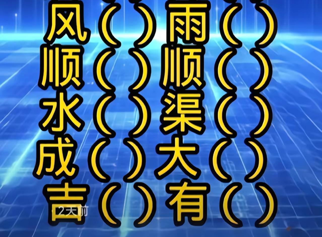风雨顺，水成渠，大有可为！看图填空又来了。新挑战，新玩法。等待你的答案。[作揖]