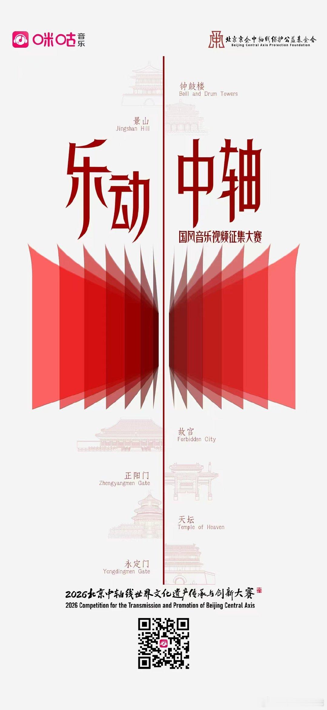 国潮觅新声，我要唱中轴。咪咕音乐 X 北京京启中轴线保护公益基金会 携手开启乐动