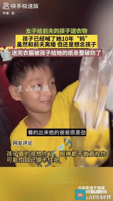 “妈我想你！”女子去给前夫的孩子送衣服，孩子已经喊了她10年妈。可惜她跟前夫也离