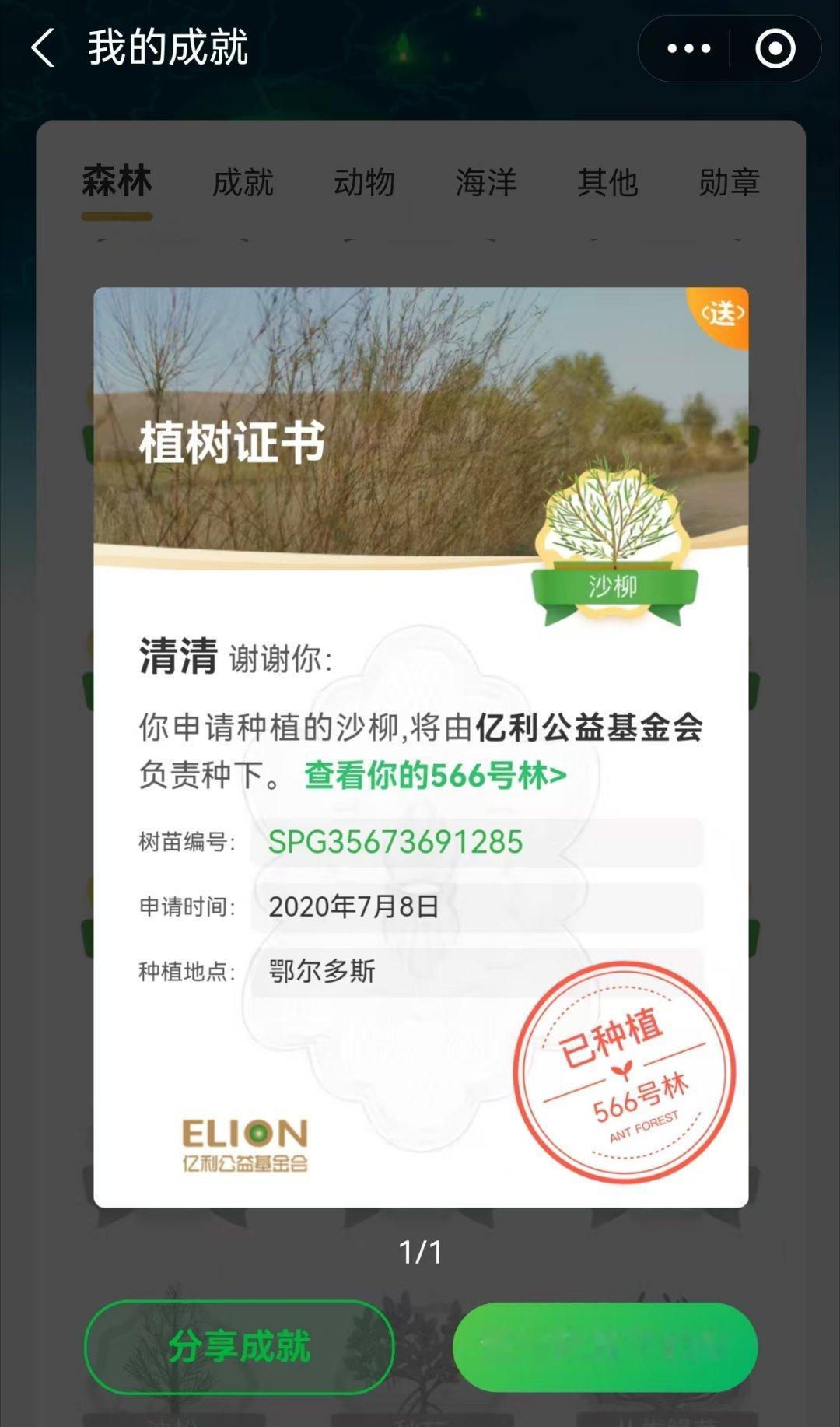 高质量发展中国行 2020年7月8日，我在蚂蚁森林为鄂尔多斯种下一棵沙柳。那时印