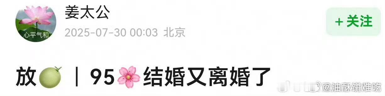 我连95🌸谁结婚都想不起来 曝95花离婚瓜 ​​​