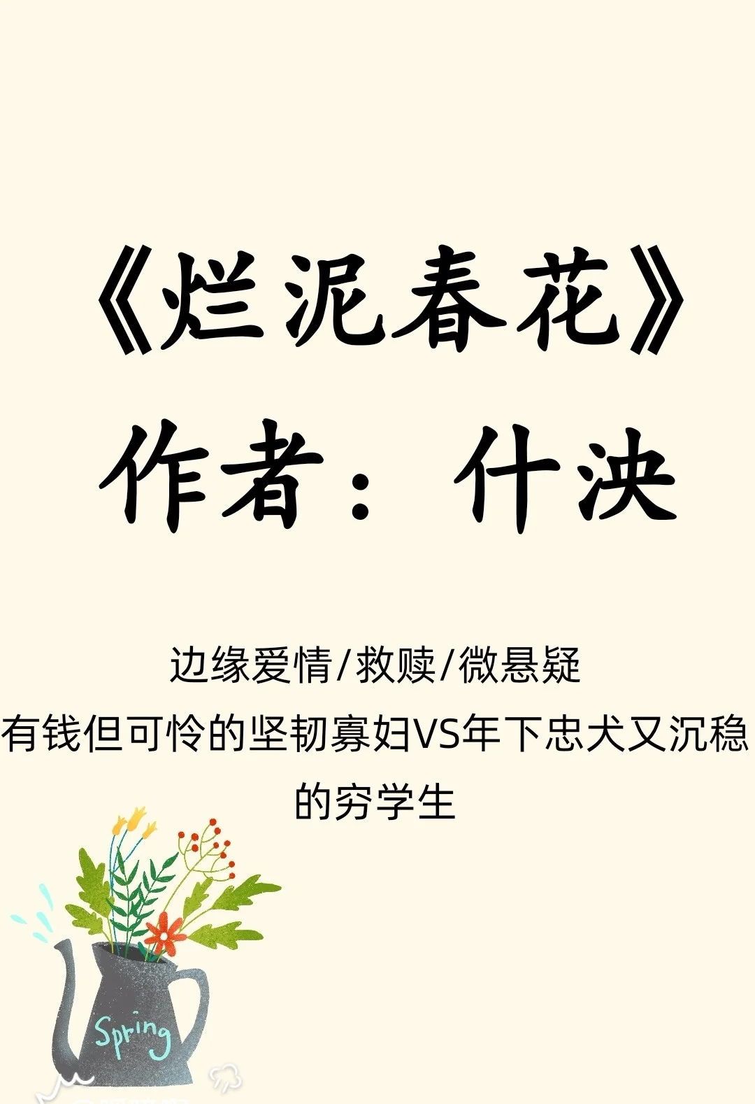 有钱寡妇VS穷学生/边缘爱情/救赎/微悬疑