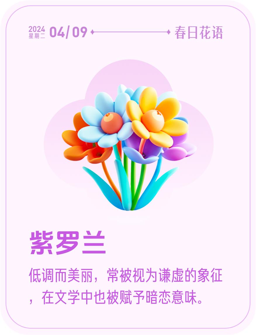 #春日花语#我抽到了「🌸紫罗兰花语卡」🔗戳这里👉快来一起玩春日扭蛋机，送自