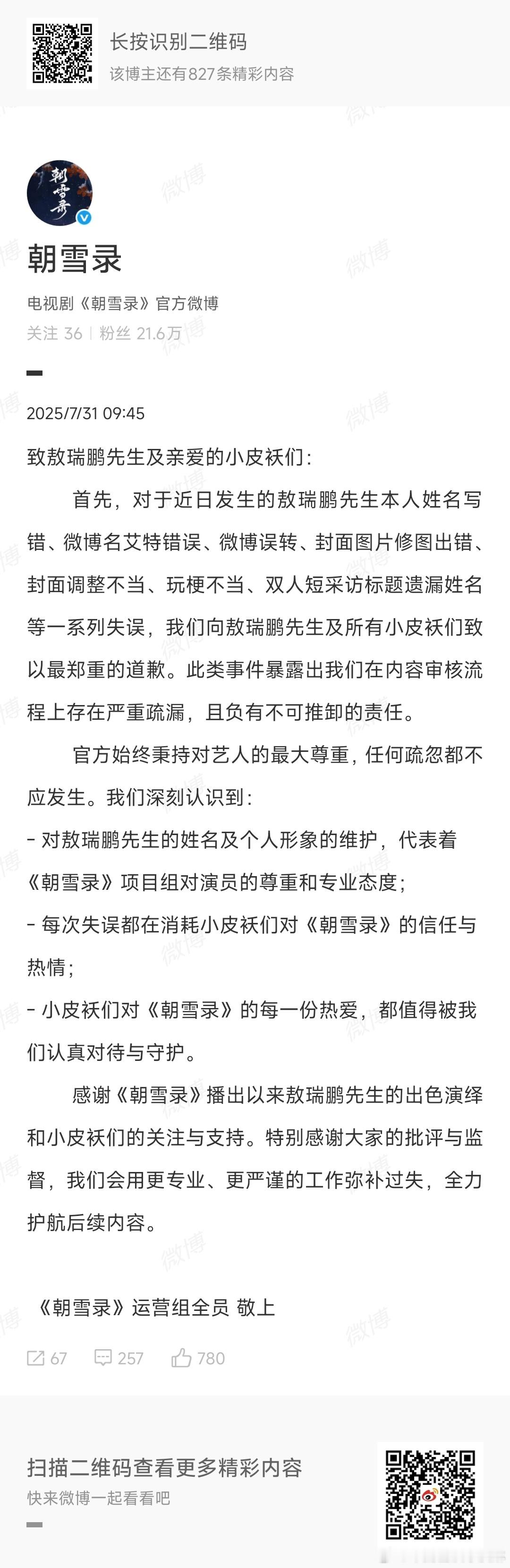 朝雪录运营组道歉挺好的 ​​​