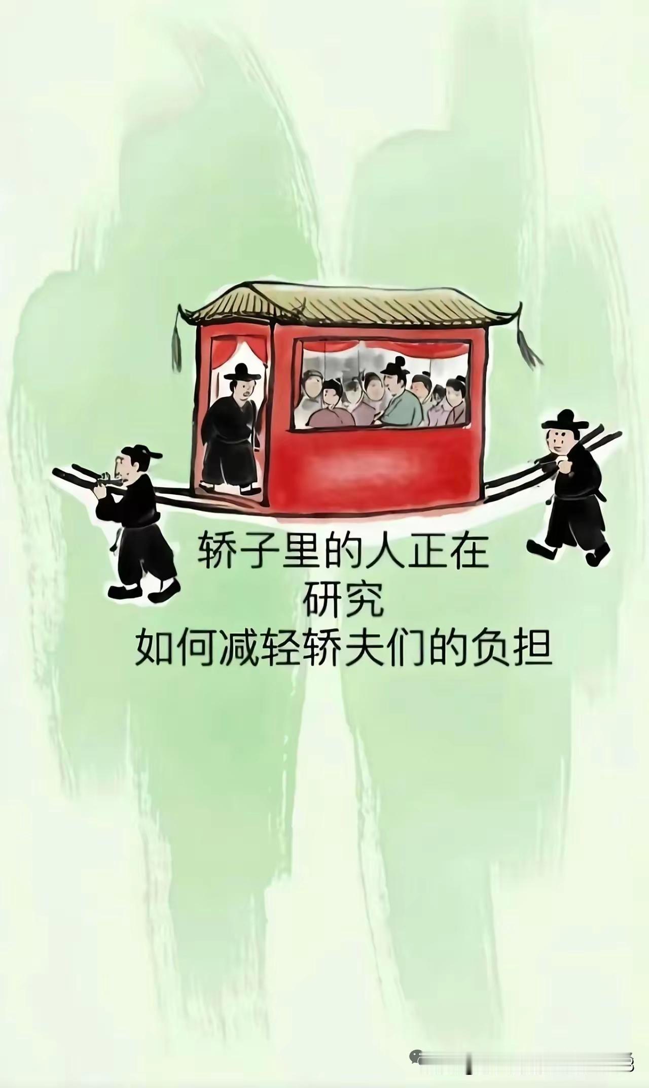 形象吧！
有人出主意，赶紧再成立一个办公室，专门研究如何减轻轿夫们的负担问题，要