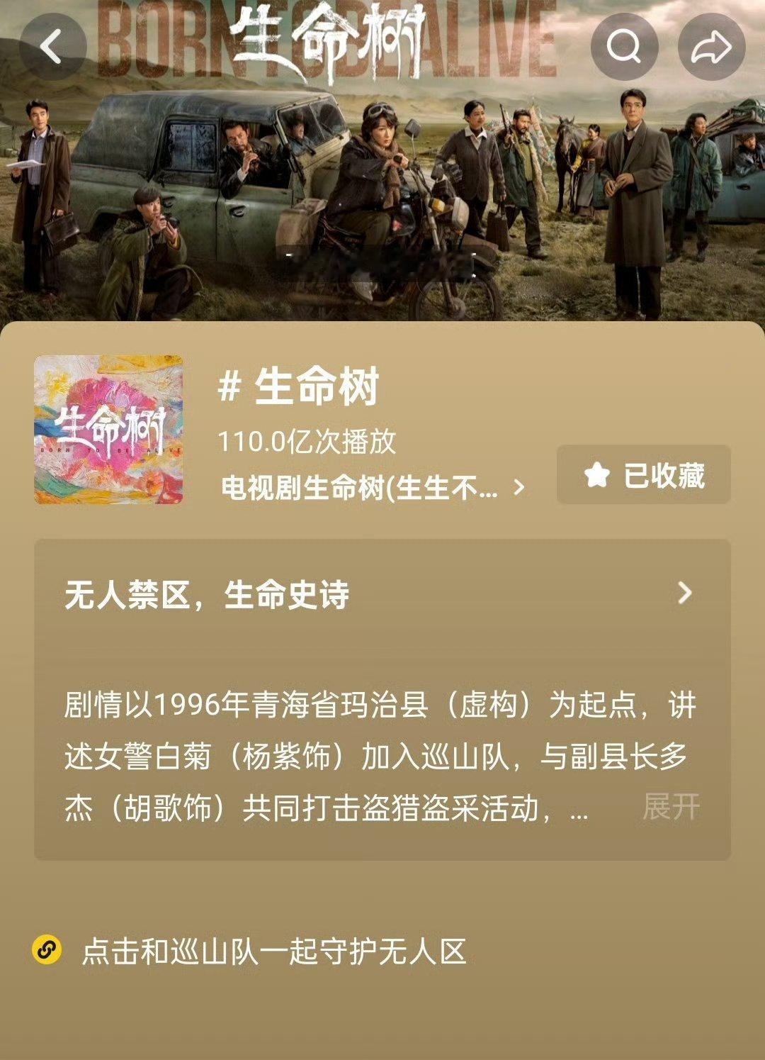 恭喜生命树抖话题播放量已破110亿 ​​​
