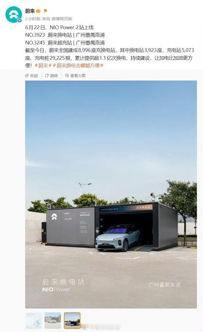 蔚来全国建成 8996 座充换电站，累计提供超 1.1 亿次换电。蔚来308_I