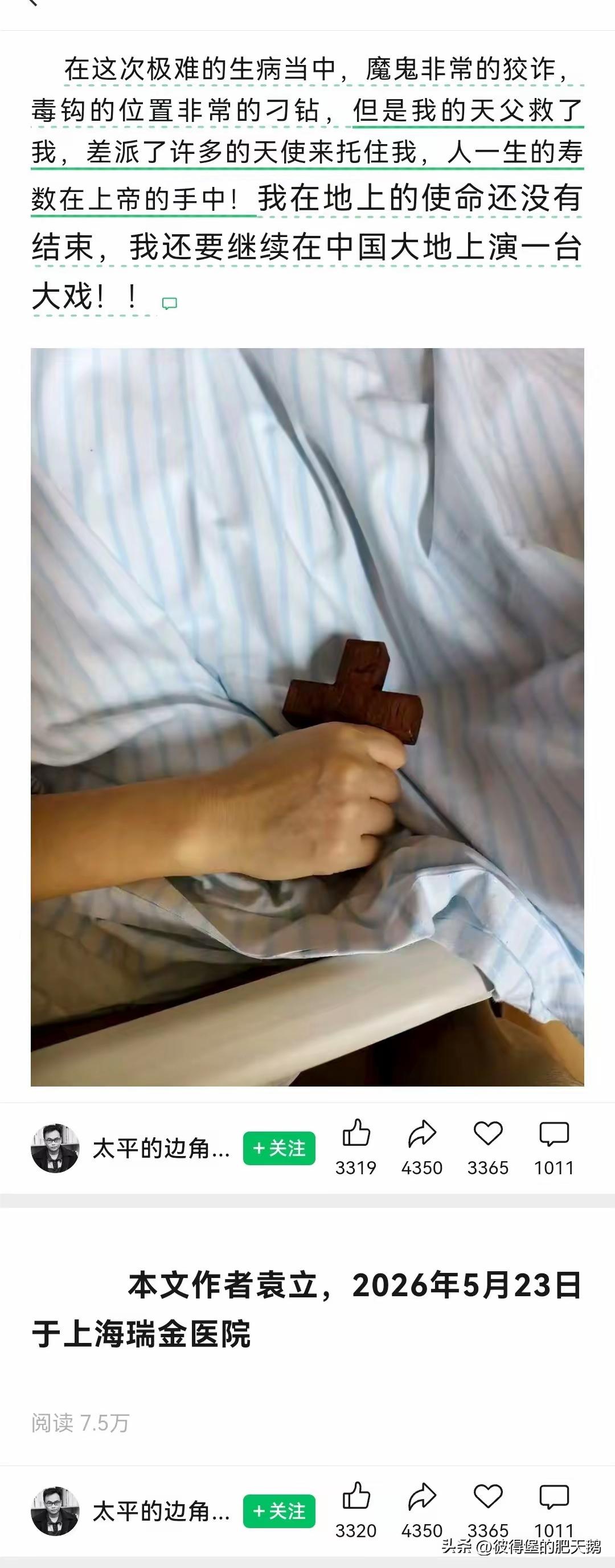 女艺人生病去住院，是医生给她做的治疗。

治疗后她写了这样一篇文章，说是天父救了