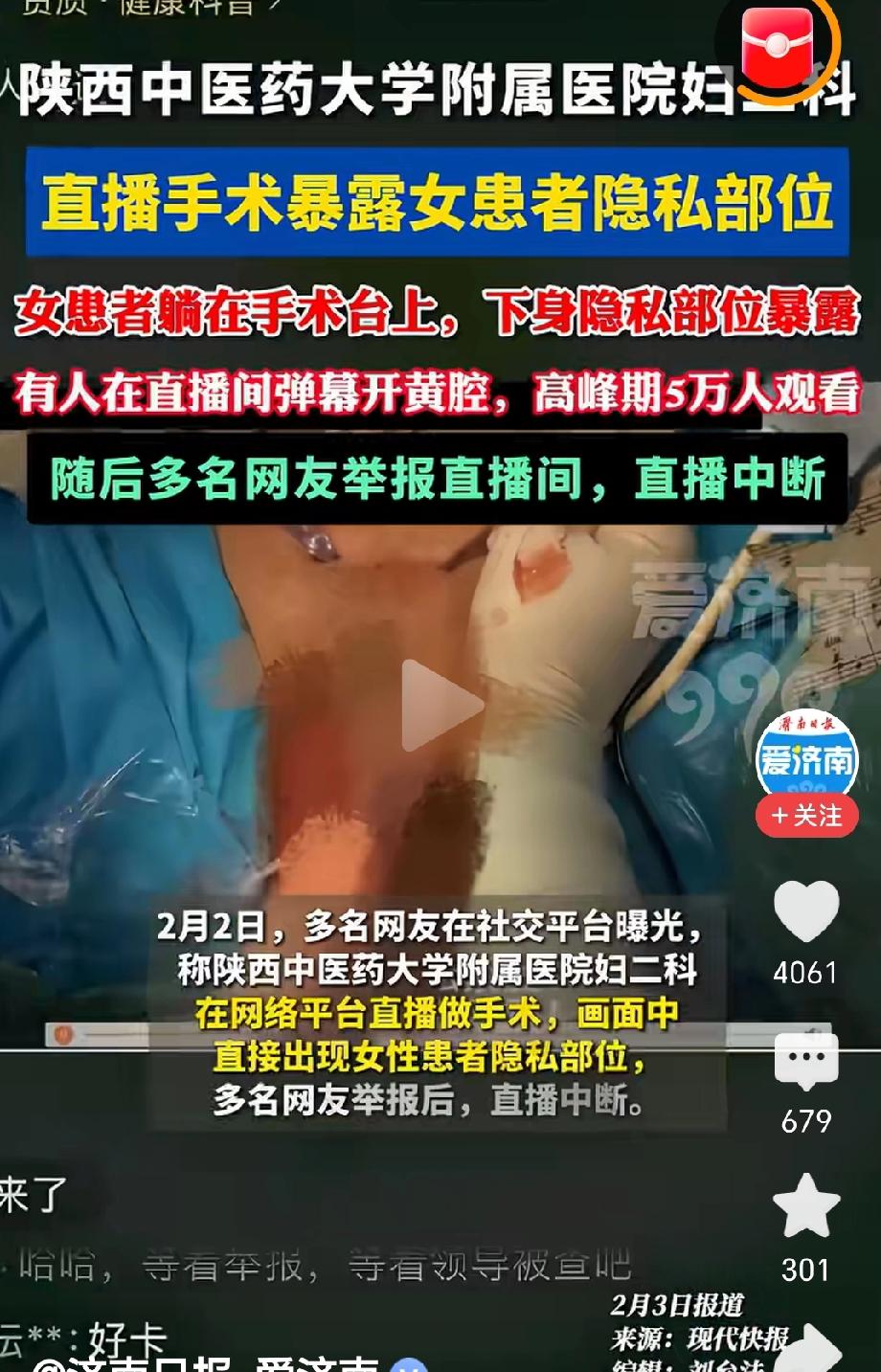 不出意外，
意外发生了！
陕西中医药大学附属医院妇二科，在网络平台直播做手术，没