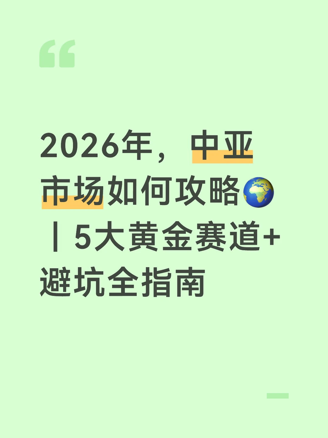 中亚市场如何攻略 5大黄金赛道+避坑全指南